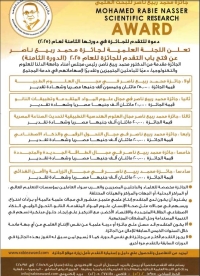 فتح باب التقدم لجائزة محمد ربيع ناصر فى مجال العلوم الطبية ( الدورة الثامنة ) للعام 2025