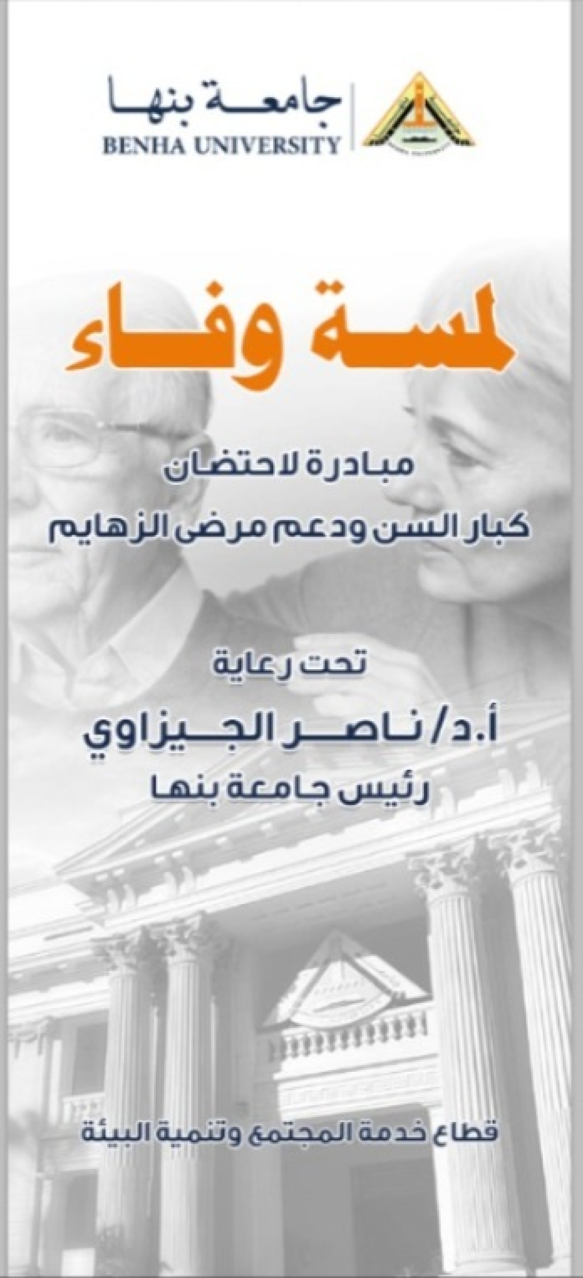 جامعة بنها تطلق مبادرة &quot;لمسة وفاء&quot;  لرعاية كبار السن بالقليوبية