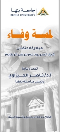 جامعة بنها تطلق مبادرة &quot;لمسة وفاء&quot;  لرعاية كبار السن بالقليوبية