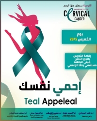 حملة التوعية بسرطان عنق الرحم وتطعيم الفيروس الحليمي البشري