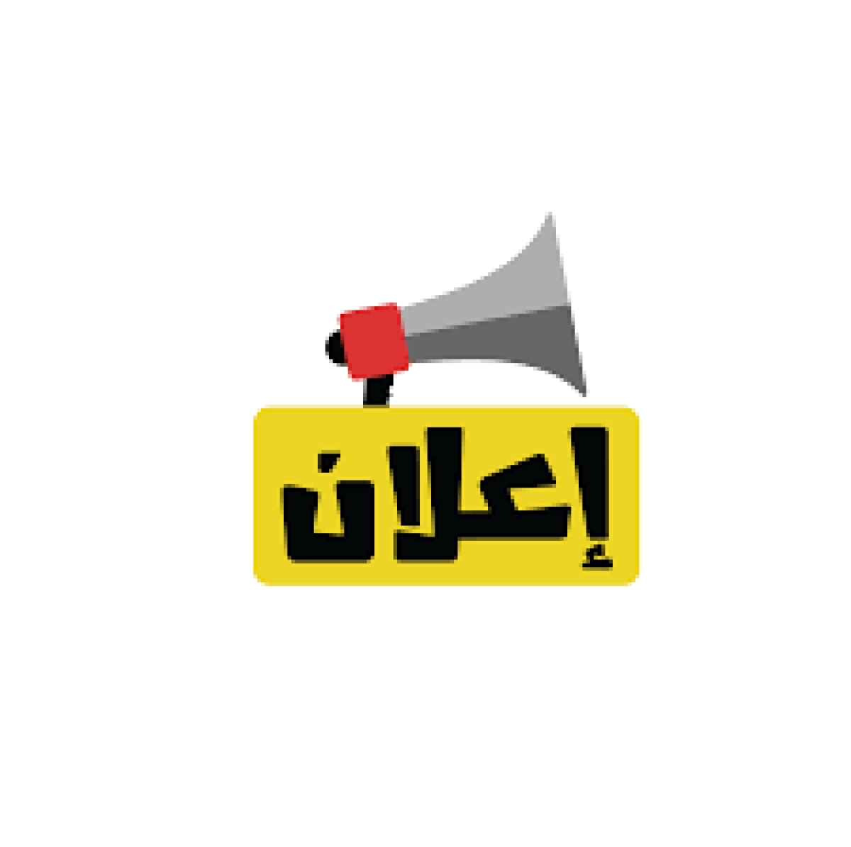 اعلان  بعنوان قيادات الغد فى العلوم و التكنولوجيا و الابتكار