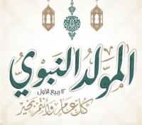 تهنئه بالمولد النبوى الشريف