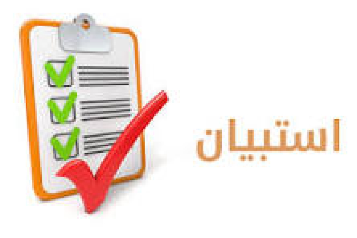 فتح باب الاستبيان
